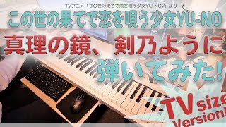 Download lagu 【この世の果てで恋を唄う少女YU-NO】「真理の鏡、剣乃ように」かんたんピアノ【Shinri no Kagami , Ken no youni from YU-NO】