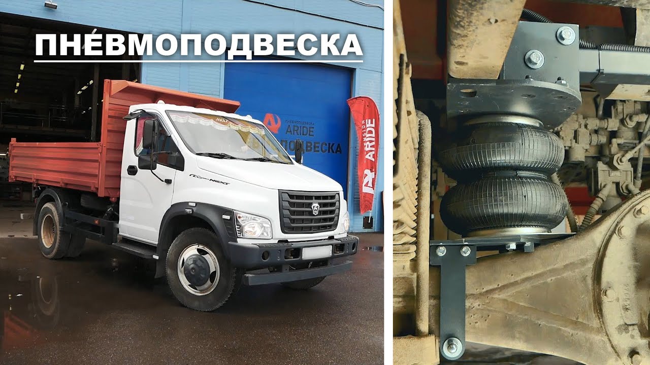 Пневмоподвеска ГАЗон Next | обзор установки пневмоподушек для задней ...