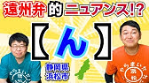 遠州弁 浜松市 浜松の高校生 遠州弁のアクセント Shorts Youtube