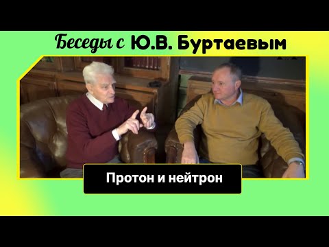 Протон. Беседа с