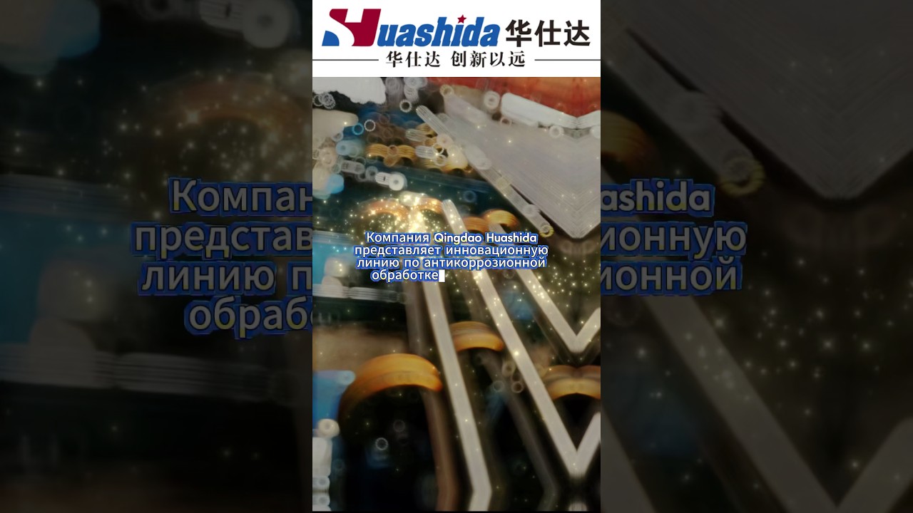 Инновационная  линия по антикоррозионной обработке стальных труб  