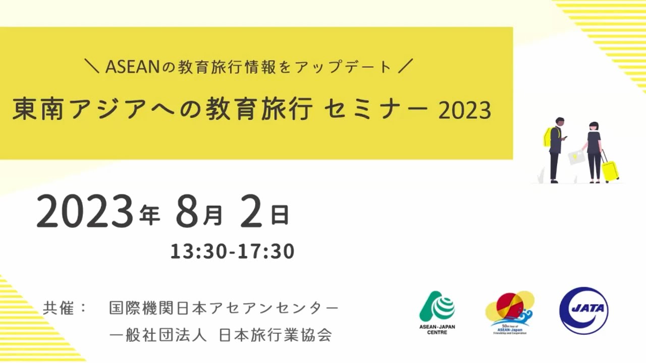 東南アジアへの教育旅行セミナー　２０２３