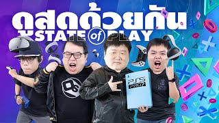 ดูสดด้วยกันเกม State of Play ลุ้น 14 เกมใหม่ด้วยกัน!!