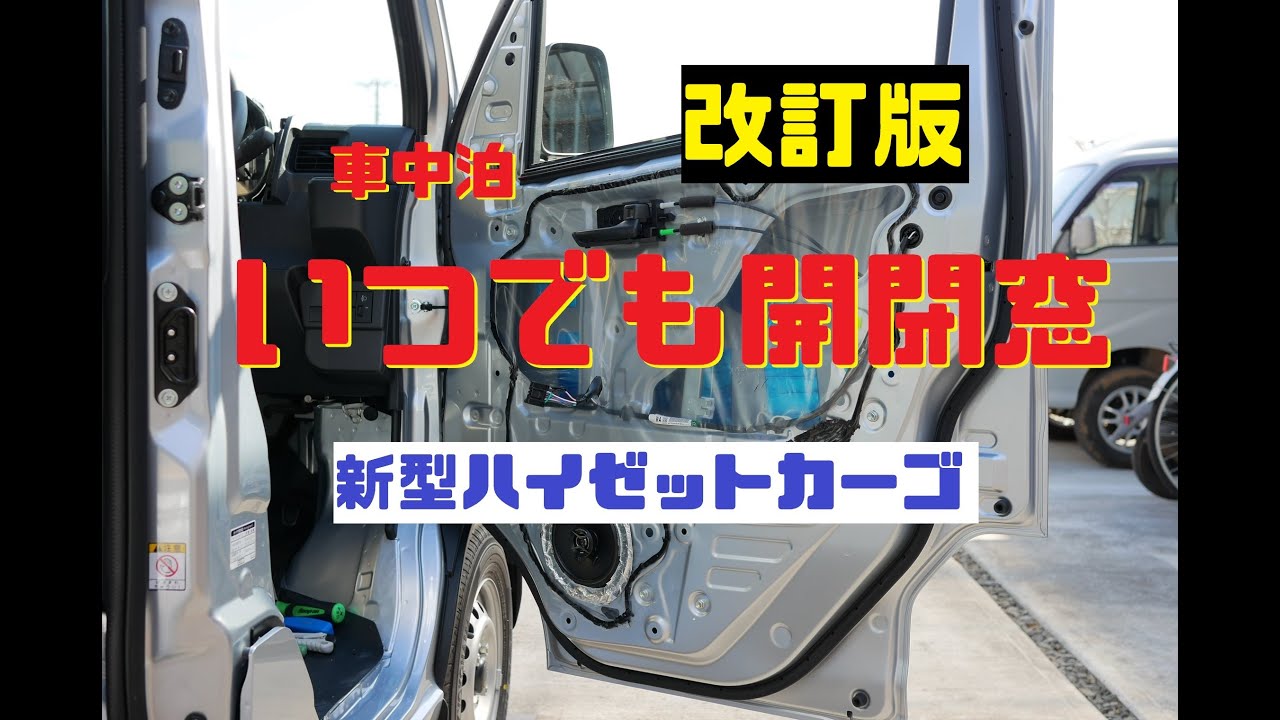 新型ハイゼットカーゴ ドア内装外し（ダイハツ ハイゼットカーゴ