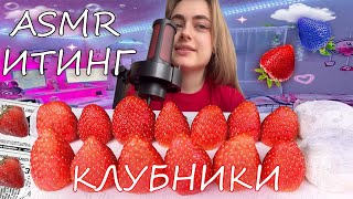 АСМР ИТИНГ КЛУБНИКИ😻🍓 звуки рта,болталка💘