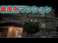 【1万円】都内某所の裏風●マンションに潜入