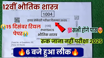 6 बजे हुआ वायरल🔥 mp board class 12th physics Ruk Jana nahin Pariksha December 2025 real paper|| 12th