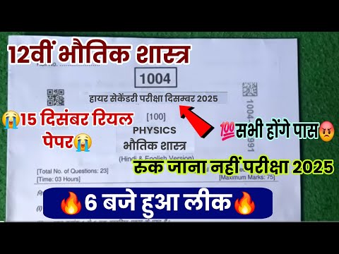 6 बज ह आ व यरल Mp Board Class 12th Physics Ruk Jana Nahin Pariksha December 2025 Real Paper 12th 
