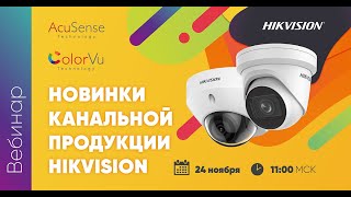 Новинки канальной продукции Hikvision