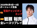 【岩瀬裕亮】G1宮島チャンピオンカップ 全レースリプレイ【ボートレース】