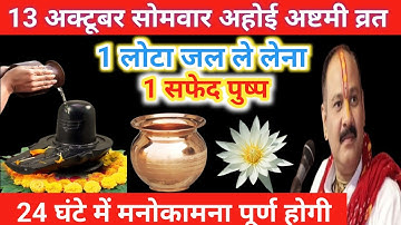 13 अक्टूबर सोमवार अहोई अष्टमी को 1 लोटा जल और 1 सफेद पुष्प वाला उपाय जरूर करें।Pradeep mishra upay 