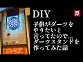 最近の事267 勝手にダーツスタンドを作ってみた