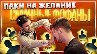 ПАКИ НА ЖЕЛАНИЕ - СМАЧНЫЕ ФОФАНЫ