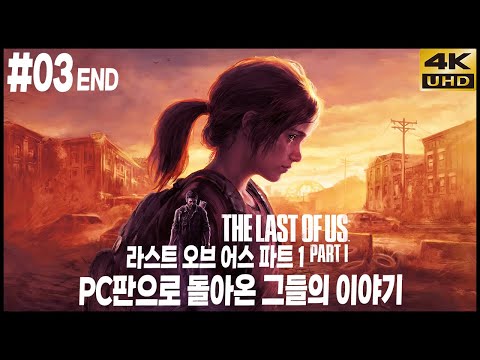 PC로 돌아온 명작, 더 라스트 오브 어스: 파트1 리메이크 황무지 난이도 3화 완결 4K UHD (THE LAST OF US: <strong>PART</strong> 1)[<strong>PC</strong>] - 홍방장