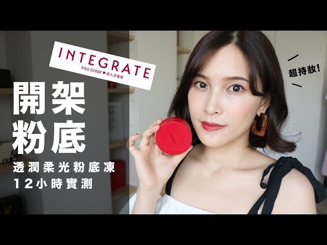 AD ll 0油份超持妝！日本熱賣果凍粉底✨INTEGRATE透潤柔光粉底凍12小時實測｜黃小米Mii