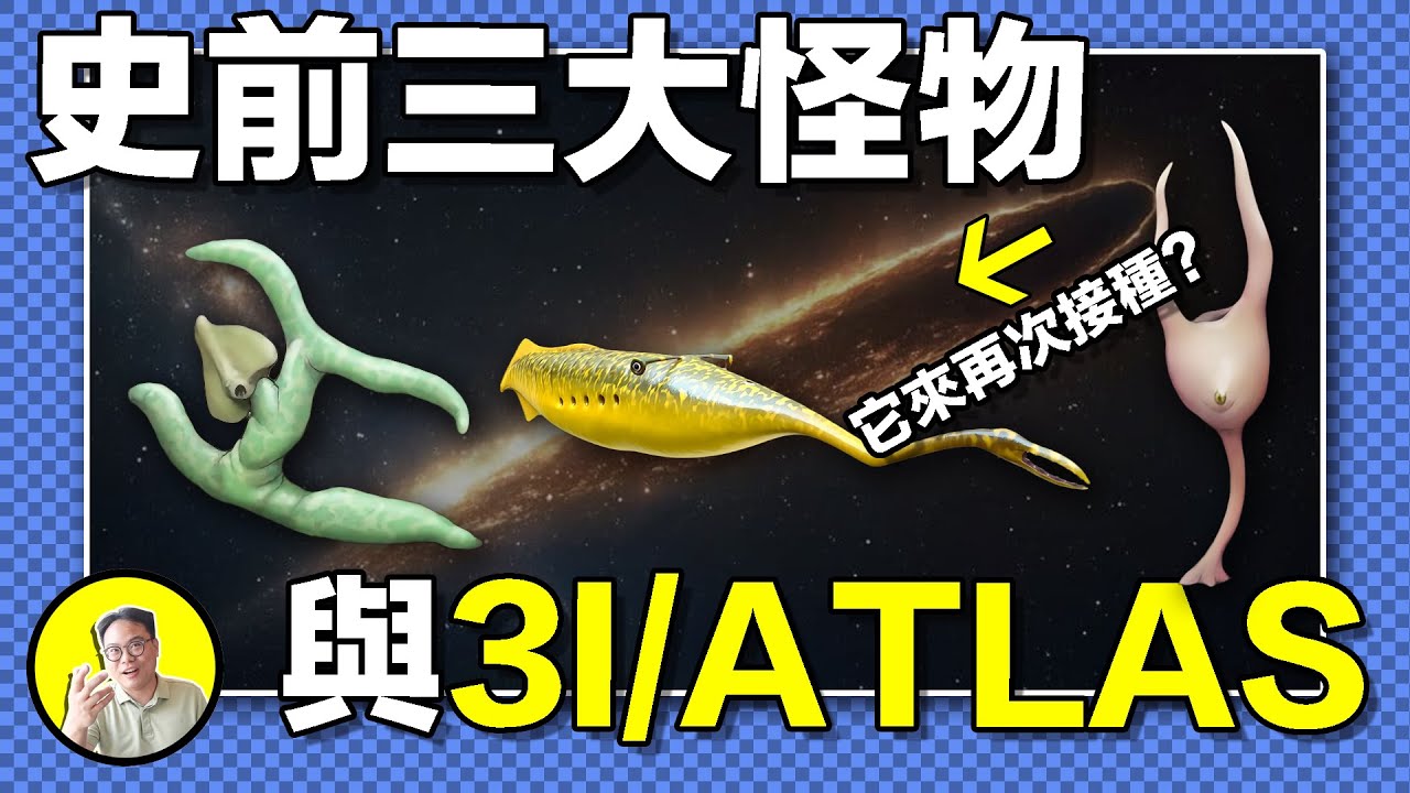 1955年，美國挖出大批無法解釋的史前“怪物”。它們被孤立於進化樹外，就像失敗的外星生命接種，如果這就是真相，3I/ATLAS會帶來新的生命嗎......|總裁聊聊