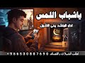 ياشباب اللمس يامن فيه شيمه اداء المنشد يحي الاشول رمضان اكسبلور خولان بن عامر ترند