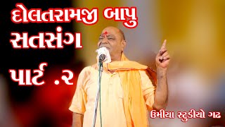 DOLATRAMJI BAPU // PART 2//GADH//UNIYASTUDIO/GADH/