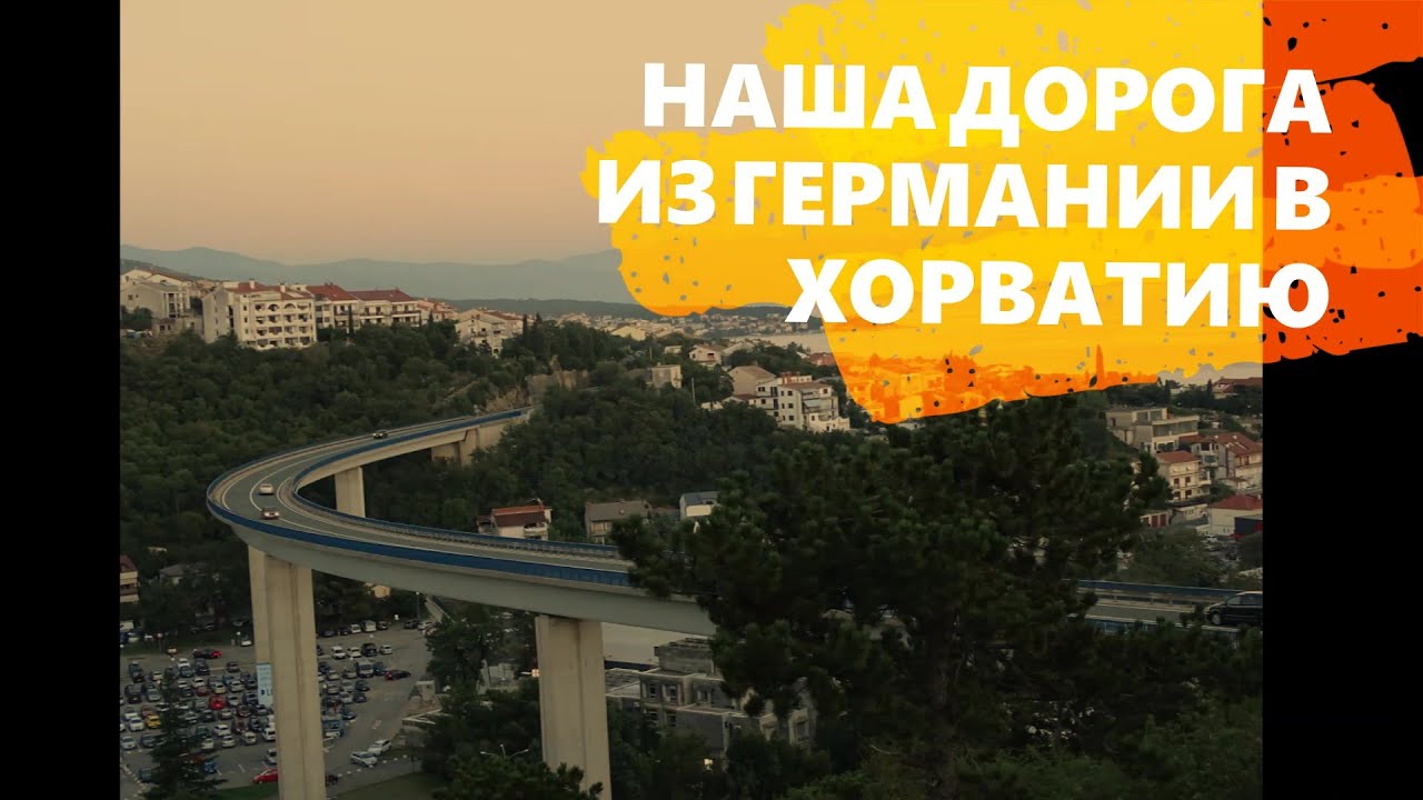 В хорватию на авто