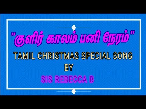       KULIR KAALAM PANI NERAM     Tamil Christmas Song