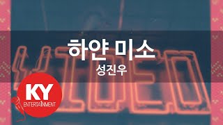 하얀 미소 - 성진우 (KY.89444) [KY 금영노래방] / KY Karaoke screenshot 4