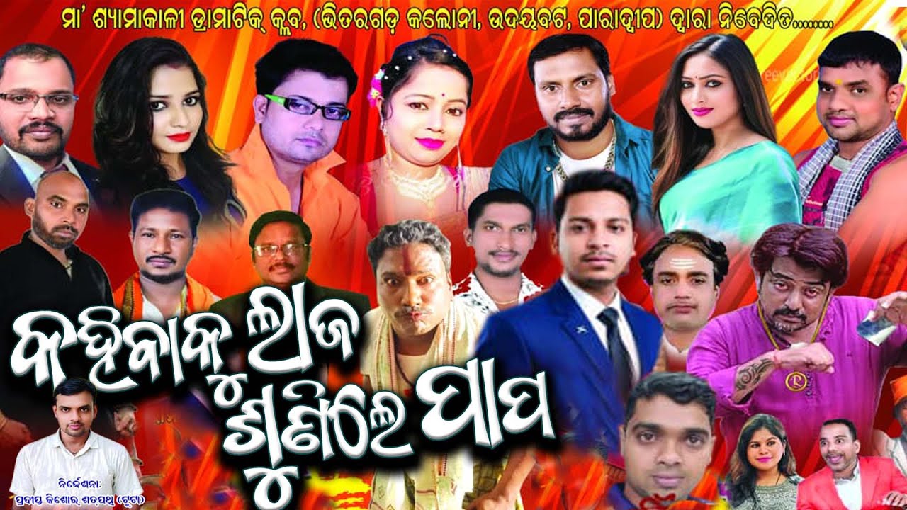 Kahibaku Laja Sunile Papa full jatra l କହିବକୁ ଲାଜ ଶୁଣିଲେ ପାପ l  Jatra l Full Jatra l Odia Jatra