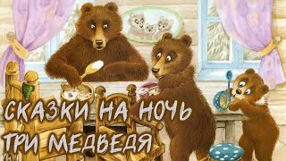 Три медведя | Сказки на ночь WhoTheHellCares