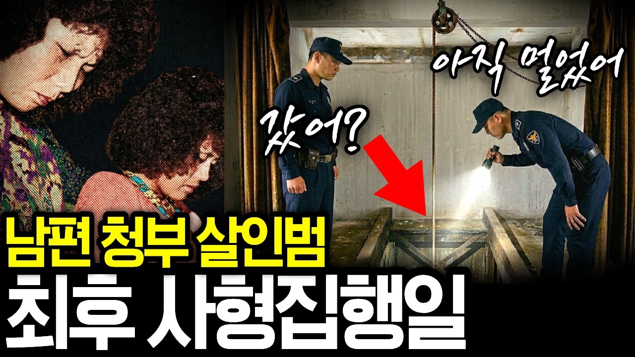 남편을 청부살해하고 재산 차지한 후처의 최후 | 사형집행