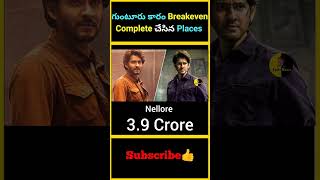 గుంటూరు కారం Breakeven Complete చేసిన Places | factsmaava gunturkaaram breakeven maheshbabu