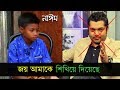 জয় সম্পর্কে গোপন তথ্য প্রকাশ করলো নাঈম  Nayeem Vs actor joy