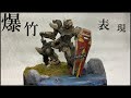 【ガンプラ】爆竹を使ってウェザリングしてみた。≪EGストライクガンダム≫