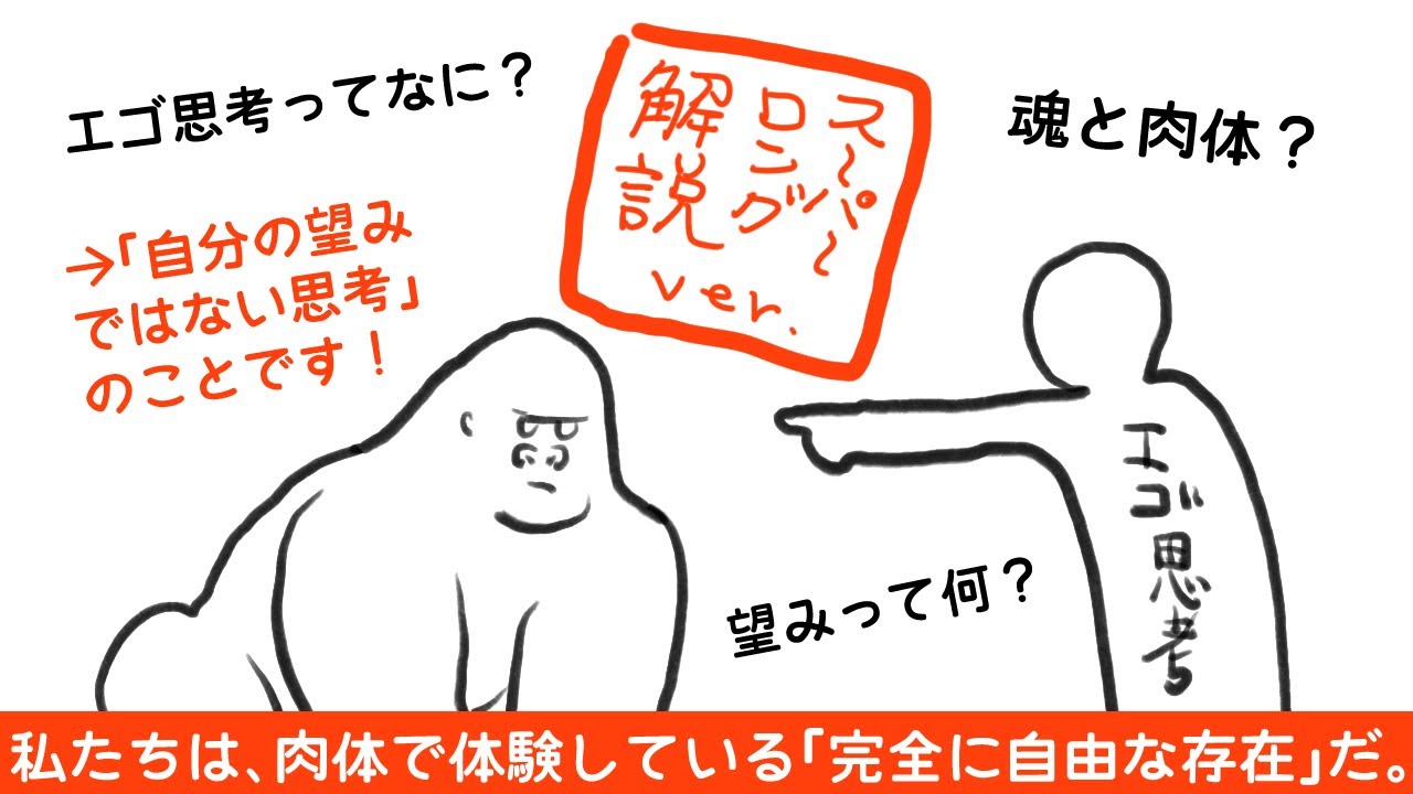 【エゴ思考とは、自分の望みではない思考のこと】「5分30秒後にエゴ思考を抱くゴリラ」を1時間かけて解説【思考を手放すのではない。完全に自由に使うのだ。】