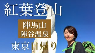 【陣馬山・陣谷温泉】紅葉登山 東京日帰りコース　山ごはんレシピも！20.11.21