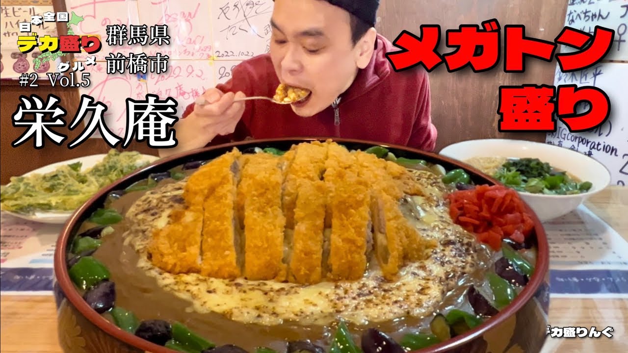 【大食い】日本全国デカ盛りグルメ！群馬県前橋市「栄久庵」炙りチーズカツカレーメガトン盛り【大胃王】