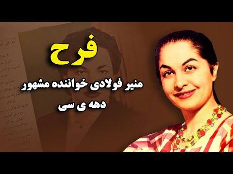 فرح خواننده خوش صدای دهه ی سی