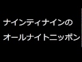 2010-12-16 ナインティナインのオールナイトニッポン 1