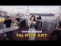 ТАМАРА КУТИДЗЕ -  Ты мой хит (Премьера Mood Video 2021)