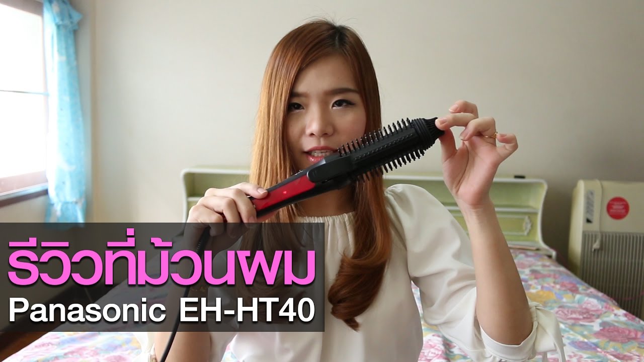 รีวิว ที่ม้วนผม Panasonic EH-HT40 ผมยาวก็ม้วนผมสวยได้ง่ายๆ