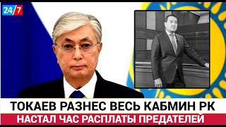 15 минут  назад ПАНИКА в Казахстане! Токаев РАЗНЁС весь КАБМИН РК в пух и прах