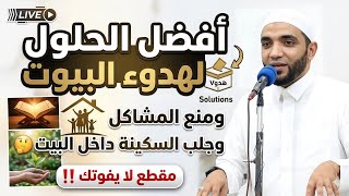 أفضل ثلاثة أشياء لهدوء البيوت ومنع المشاكل وجلب السكينة والطمأنينة… هنيئا لمن عرفها للشيخ محمد صبره