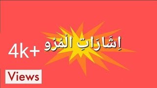 Traffic Signals in Arabic / 7th Std Second Unit لا يا سارةട്രോഫിക് സിഗ്നൽ വളരെ എളുപ്പത്തിൽ പഠിക്കാം.