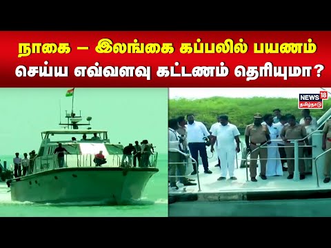 Nagai to Sri lanka Ferry Service | நாகை – இலங்கை கப்பலில் பயணம் செய்ய எவ்வளவு கட்டணம் தெரியுமா?