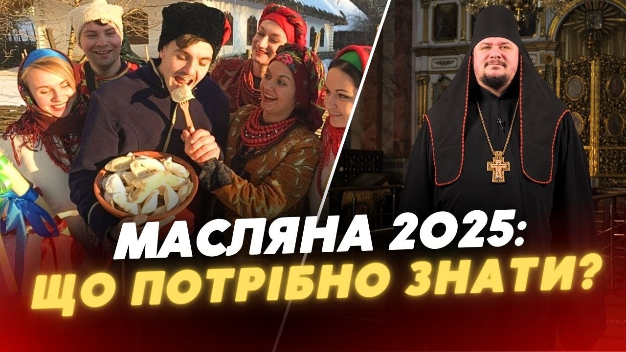 Масляна 2025: Українська традиція чи язичницьке свято? Чому Масляна передує Великому посту?