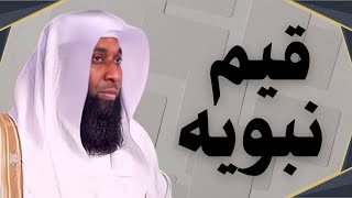 قيم نبويه - الشيخ بدر المشاري #محبى_الشيخ_بدر_المشارى