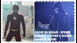 "Флеш" | Обзор на новый промо - ролик к 11 серии 5 сезона сериала "Флеш"! / Обзор #12 "Флеш" | Обзор на новый промо - ролик к 11 серии 5 сезона сериала "Флеш"! / Обзор #12