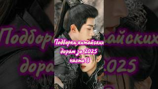 Подборка китайских дорам за 2025-часть 3 #дорама #chinesedrama #cdrama #китайскиедорамы