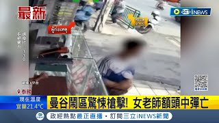 泰國曼谷鬧區驚悚槍擊! 女老師額頭中彈亡  曼谷鬧區槍擊案! 槍手朝等車大學生開槍│【國際局勢】20231112│三立iNEWS