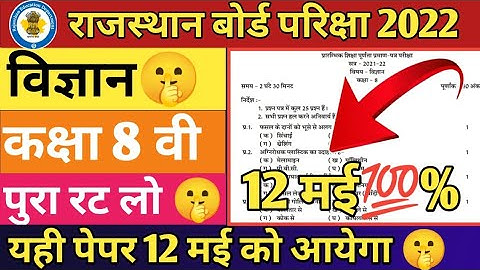 RBSE Class 8th Science Paper 12 May 2022 रट लो 🤫| Rajasthan Board Class 8th Science Model Paper 2022