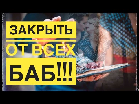 Мощный онлайн обряд ЗАКРЫТЬ ОТ ВСЕХ БАБ/соперниц/любовниц.Чтоб мужчина не гулял.