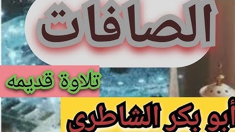 سورة الصافات old voice _1413_ALshatryتلاوة قديمه أبو بكر الشاطري